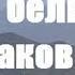 Среди белых облаков 2007 фильм про просветленных монахов