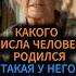 Какого числа родился человек такая у него и вся жизнь эзотерика нумерология гадание таро