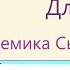 Исцеление от головной боли Для мужчин Настрои академика Сытина Г Н