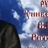 Вечер памяти русского универсалиста В И Даля Ритуальные убийства вчера и сегодня