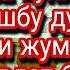 Жума куни ўқинг ушбу дуони келаси жумага БОЙ бадавлат бўласиз ИншаАллоҳ