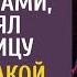 Стыдясь жены на переговорах с иностранцами богач взял любовницу А узнав о сюрпризе похолодел