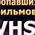 10 исчезнувших фильмов 90х Vhs видео ностальгия