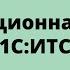 Все про Информационную систему 1С ИТС