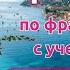 4 Урок французского языка для Софии учит с 0 Точно сможет заговорить Учите с нами если хотите