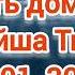 Путь домой Анастейша Тиллман Глава 301 302 и 303 аудиокнига