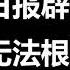 出大事了 人民日报辟谣了 南宁卫健委官员传谣被处分了 武汉肺炎病毒不可根治