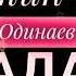 Эркин Одинаев суруди падар 2020
