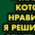 Если бы не жена я бы на тебе женился сказал сосед который мне нравился Тогда я решила его у