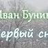 Иван Бунин Первый снег