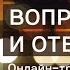 Вечер вопросов и ответов с Дмитрием Троцким 16 05 2018