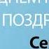 С Днём Рождения Сергей Песня На День Рождения На Имя