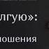 Любовь вдолгую О КАКИЕ МИФЫ РАЗБИВАЮТСЯ ОТНОШЕНИЯ фрагмент вебинара Людмилы Петрановской