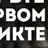 ПРОВЕРЬТЕ 3 СПОСОБА НА СВОИХ ВРАГАХ Как Реагировать на ОСКОРБЛЕНИЯ и АГРЕССИЮ