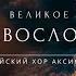 Великое Славословие Византийский распев глас 5