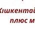 Жаңа жылдық балабақша әндері Кішкентай шырша плюс минус текст