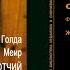 17 Жизнь в кибуце была сносной Голда Меир ОТЧИЙ ДОМ аудиокнига