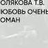 Обзор книги Любовь очень зла роман автор Полякова Т В