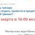 Мастер класс Путь тренера Как создать провести и продать свой тренинг