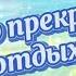 С ОТПУСКОМ Пожелание Шикарного Отпуска и Отличного Настроения Желаю Хорошего Отдыха ОТДЫХАЙ