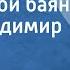 Василий Соловьев Седой Играй мой баян Поет Владимир Захаров 1949