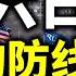 国会爆出冲突 议员撤走 抗议者进入国会 大选如何收场 直播 政论天下第322集 20210106 天亮时分