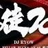 DJ RYOW 博徒2020 Feat E Qual SOCKS ELLOW BUCKS AK 69 般若 孫GONG R 指定 Music Video