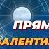 Прямой эфир Валентина Воронина с ведическим астрологом Ириной Эюбовой