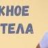 Торсунов О Г Как лечат ходьба бег пост и неподвижное положение тела