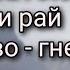 Мытарства р б Александра Видел ад и рай Мытарство гнев