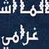 Новый нашид 2019 в исполнении Рамазана Меджидова группа Наследие طالما اشكو غرامي