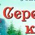 СЕРЕБРЯНОЕ КОПЫТЦЕ Павел Бажов Читает Аделина Миколюк Аудитория 0