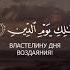 Сура 1 Аль Фатиха чтецы Сиратуллах Раупов Доктор Ахмад Умар Шамим Moutasem Al Hameedi