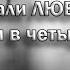 Убивали любовь в четыре руки