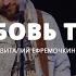 Любовь Твоя Виталий Ефремочкин