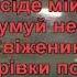 Ой налий чарочку горілки Караоке Гулянка в Україні 2 частина перша