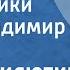 Юрий Милютин Сокольники Поет Владимир Нечаев 1961