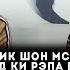 Баттли Ралик Бо Шердил Ралик Шон Мс ра зора кард ки рэпа бас накн Медони ё не