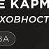 Сати Казанова Суть медитаций Что такое карма Религия и духовность