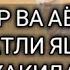 ЭР ВА АЁЛ САОДАТЛИ ЯШАШИ ХАКИДА Abdulloh Domla