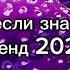 Танцуй если знаешь этот тренд тик ток Лучшие Тренды Тик Ток 2024