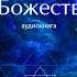 Шри Ауробиндо Жизнь Божественная Том 1 Глава 20 Смерть Желание и Неспособность