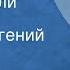 Владимир Возовиков Голос земли Рассказ Читает Евгений Киндинов