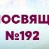 Жизнь посвящаю Тебе 192 Сборник ИСТОЧНИК ХВАЛЫ