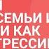 Стратегии общения семьи и школы или как уйти от агрессии