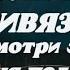 ОНЛАЙН РИТУАЛ СЕКУАЛЬНАЯ ПРИВЯЗКА Смотреть 3 дня подряд на протяжении трех месяцев на прибыв луну