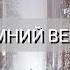 ЗИМНИЙ ВЕЧЕР Korg Pa600 грустнаямузыка авторская домиквдеревне зима деревня воспоминания