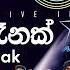 සමනළ ර නක ස Samanala Renak Marians Miyesi Mantra Concert 20th Anniversary