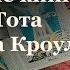 Полезные книги по Таро Тота Алистера Кроули