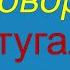 Медленно и просто Учимся разговаривать на португальском